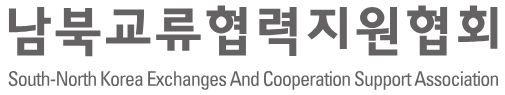 (사)남북교류협력지원협회
