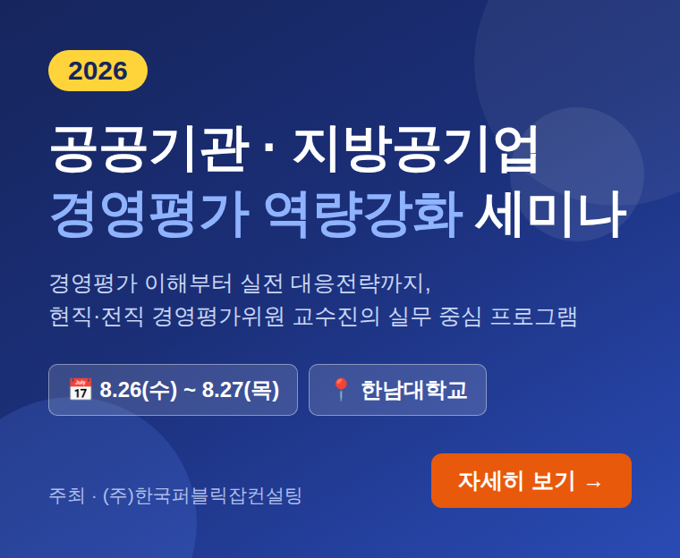2026 공공기관·지방공기업 경영평가 역량강화 세미나