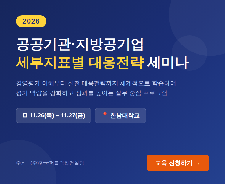 2026 공공기관·지방공기업 세부지표별 대응전략 세미나 (11월 26일~27일) — 교육 신청