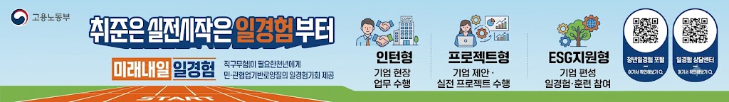 고용노동부 미래내일 일경험