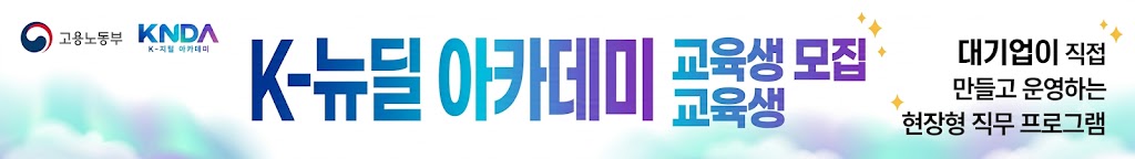 K-뉴딜 아카데미 교육생 모집