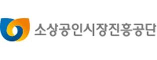 소상공인시장진흥공단