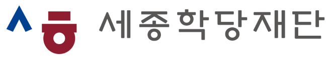 세종학당재단