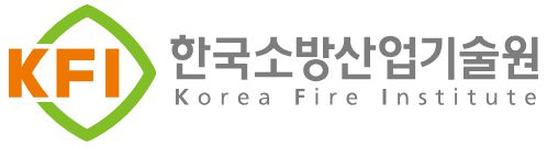 한국소방산업기술원